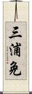 三浦免 Scroll