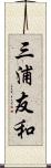 三浦友和 Scroll