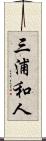 三浦和人 Scroll