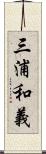 三浦和義 Scroll