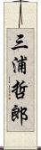 三浦哲郎 Scroll