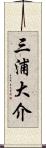 三浦大介 Scroll
