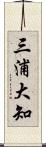 三浦大知 Scroll