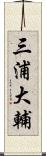 三浦大輔 Scroll