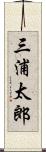 三浦太郎 Scroll