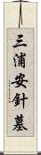 三浦安針墓 Scroll