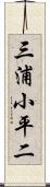 三浦小平二 Scroll