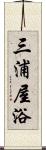 三浦屋浴 Scroll