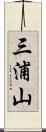 三浦山 Scroll