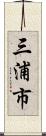 三浦市 Scroll