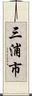 三浦市 Scroll