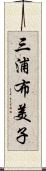 三浦布美子 Scroll