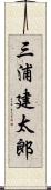 三浦建太郎 Scroll