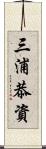 三浦恭資 Scroll
