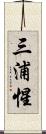 三浦惺 Scroll