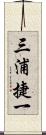 三浦捷一 Scroll
