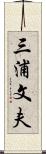 三浦文夫 Scroll