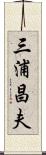 三浦昌夫 Scroll