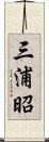 三浦昭 Scroll
