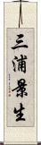 三浦景生 Scroll