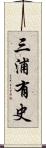 三浦有史 Scroll