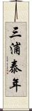 三浦泰年 Scroll