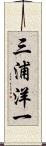三浦洋一 Scroll