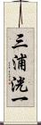 三浦洸一 Scroll