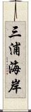 三浦海岸 Scroll