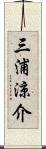 三浦涼介 Scroll