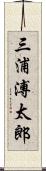 三浦溥太郎 Scroll