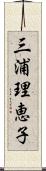 三浦理恵子 Scroll