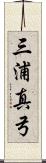 三浦真弓 Scroll