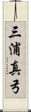 三浦真弓 Scroll