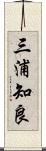 三浦知良 Scroll