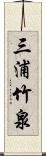 三浦竹泉 Scroll