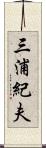 三浦紀夫 Scroll