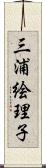 三浦絵理子 Scroll