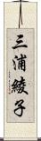 三浦綾子 Scroll