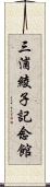 三浦綾子記念館 Scroll