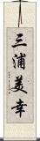 三浦美幸 Scroll