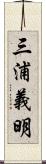 三浦義明 Scroll