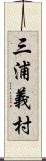 三浦義村 Scroll