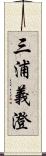 三浦義澄 Scroll