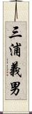 三浦義男 Scroll