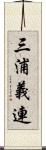 三浦義連 Scroll