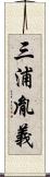 三浦胤義 Scroll