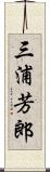 三浦芳郎 Scroll