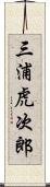 三浦虎次郎 Scroll