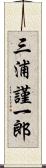 三浦謹一郎 Scroll